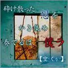 Kudake Chita Sou wo Kakitsume Sou Deru ha Bokura